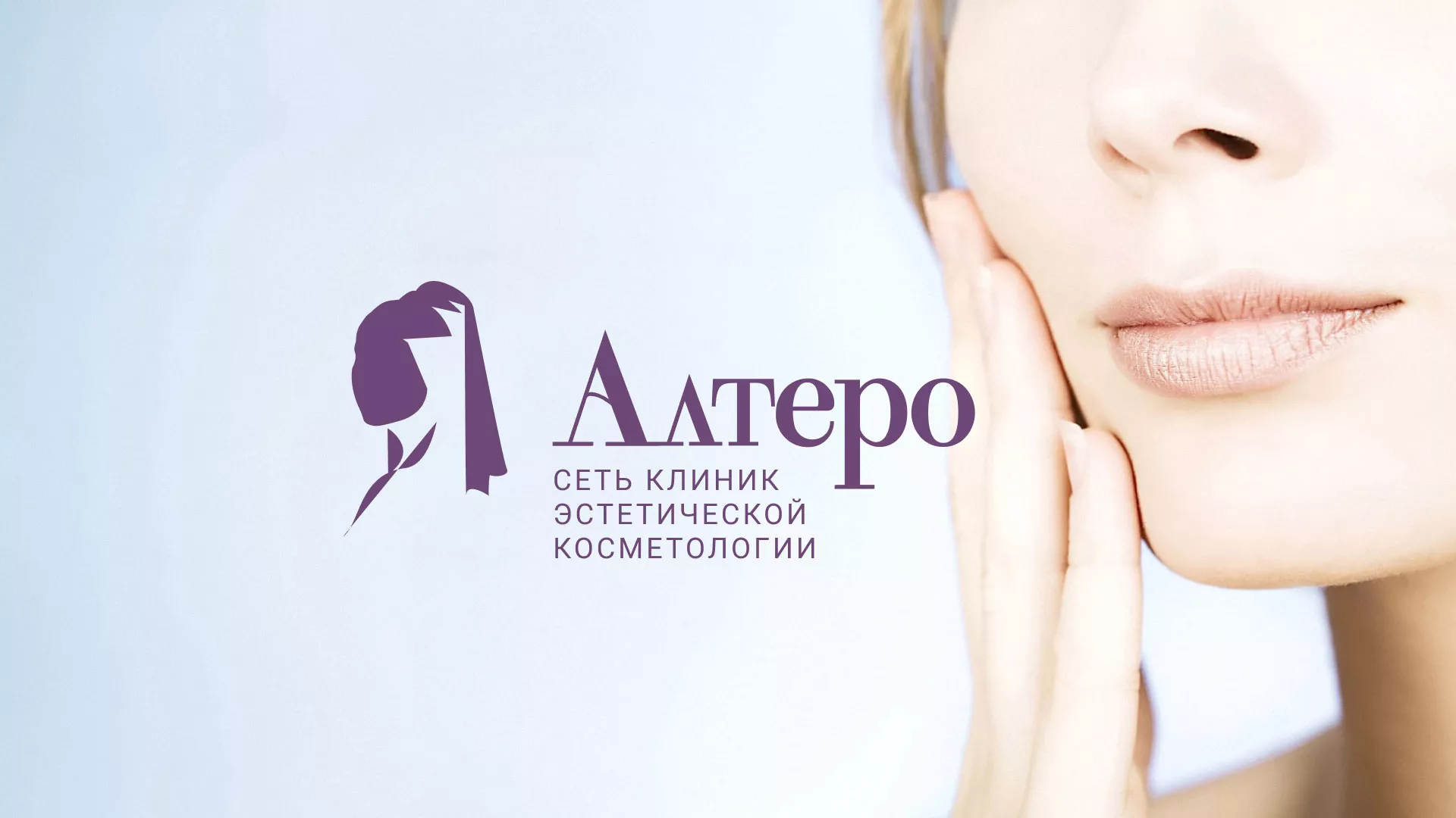 Создание сайта сети клиник эстетической косметологии «Алтеро» в Сельцо